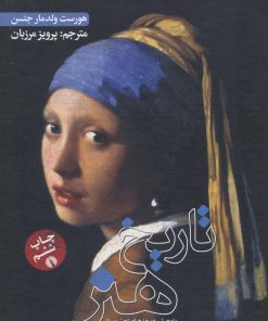 کتاب تاریخ هنر | انتشارات علمی و فرهنگی