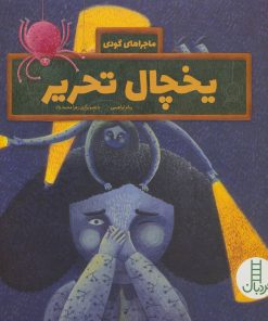 کتاب یخچال تحریر | انتشارات فنی ایران نردبان