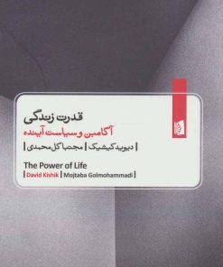 کتاب قدرت زندگی | انتشارات بیدگل