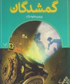 کتاب گمشدگان -کتاب ششم | انتشارات کتابسرای تندیس