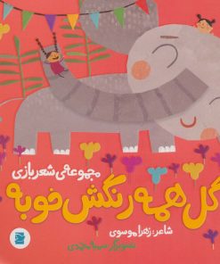 کتاب گل همه رنگش خوبه | انتشارات علمی و فرهنگی