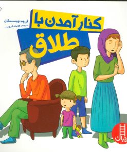 کتاب کنار آمدن با طلاق | انتشارات فنی ایران نردبان