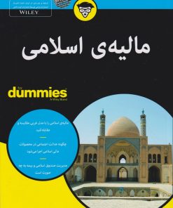 کتاب مالیه اسلامی | انتشارات آوند دانش