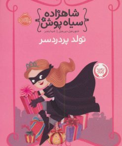 کتاب شاهزاده سیاه پوش 2 | انتشارات پرتقال