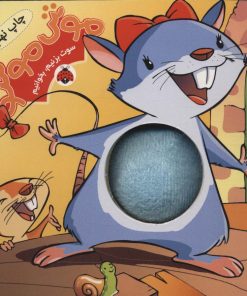 کتاب موش موشو | انتشارات شهر قلم