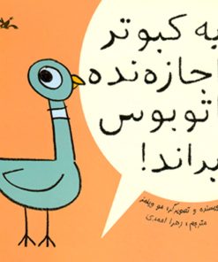 کتاب به کبوتر اجازه نده اتوبوس براند | انتشارات کانون پرورش فکری کودکان و نوجوانان