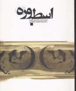 کتاب اسطوره | انتشارات علمی و فرهنگی