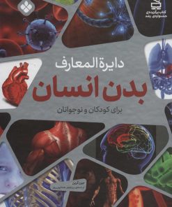 کتاب دایره المعارف بدن انسان برای کودکان و نوجوانان | انتشارات نشر پنجره