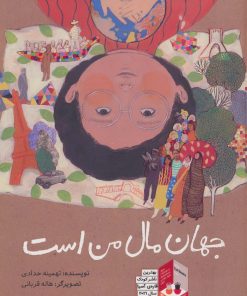 کتاب جهان مال من است | انتشارات فاطمی