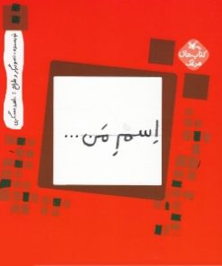 کتاب اسم من.... مربع | انتشارات کانون پرورش فکری کودکان و نوجوانان