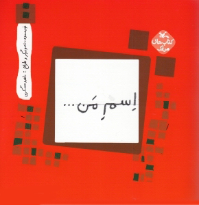 کتاب اسم من.... مربع | انتشارات کانون پرورش فکری کودکان و نوجوانان