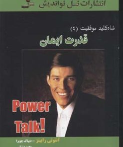 کتاب قدرت ایمان | انتشارات نسل نواندیش