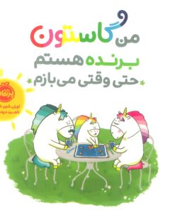 کتاب من گاستون برنده هستم حتی وقتی می بازم | انتشارات پرتقال