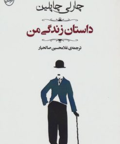 کتاب داستان زندگی من | انتشارات جامی مصدق