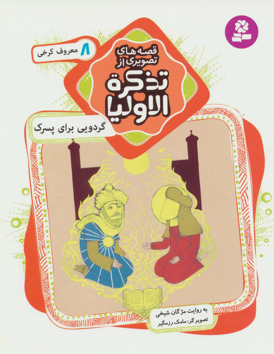 کتاب قصه های تصویری از تذکره الاولیا 8 | انتشارات قدیانی