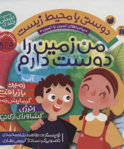 کتاب من زمین را دوست دارم | انتشارات ذکر