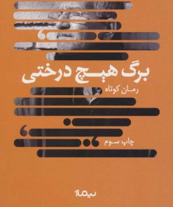 کتاب برگ هیچ درختی | انتشارات نیماژ