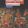 کتاب خاندان صفویه | انتشارات نگاه