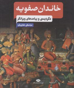 کتاب خاندان صفویه | انتشارات نگاه