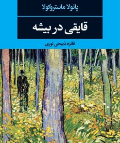 کتاب قایقی در بیشه | انتشارات نگاه