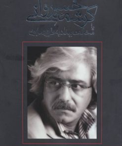 کتاب کرشمه خسروانی | انتشارات نیستان