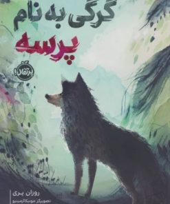 کتاب گرگی به نام پرسه | انتشارات پرتقال