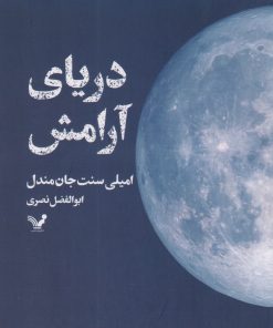 کتاب دریای آرامش | انتشارات کتابسرای تندیس