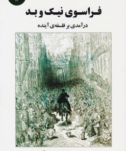 کتاب فراسوی نیک و بد | انتشارات جامی مصدق