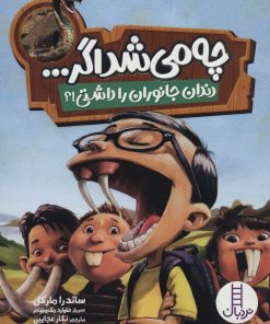 کتاب چه می شد اگر… | انتشارات فنی ایران نردبان