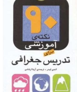 کتاب 90 نکته ی آموزشی برای تدریس جغرافی | انتشارات قدیانی