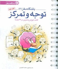 کتاب توجه و تمرکز | انتشارات مهرسا