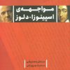 کتاب مواجهه اسپینوزا - دلوز | انتشارات نگاه