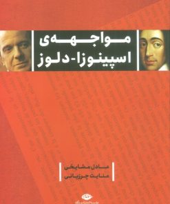 کتاب مواجهه اسپینوزا - دلوز | انتشارات نگاه