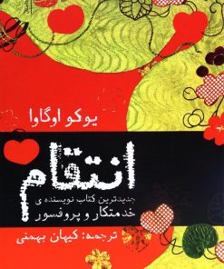 کتاب انتقام | انتشارات آموت