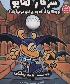 کتاب سرکار هاپو 7 | انتشارات سایه گستر