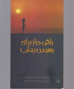 کتاب راهی دراز برای رسیدن به آب | انتشارات پیدایش