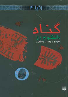 کتاب گناه | انتشارات پیدایش