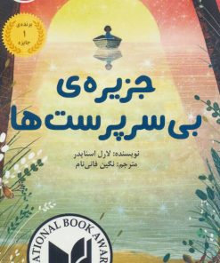 کتاب جزیره ی بی سرپرست ها | انتشارات ابوعطا