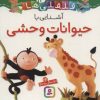 کتاب آشنایی با حیوانات وحشی | انتشارات قدیانی