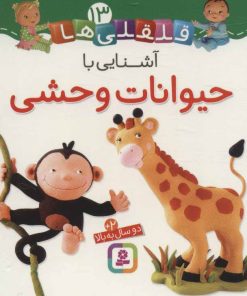 کتاب آشنایی با حیوانات وحشی | انتشارات قدیانی