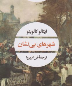 کتاب شهرهای بی نشان | انتشارات نگاه