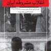 کتاب تاملی در انقلاب مشروطه ایران | انتشارات نگاه