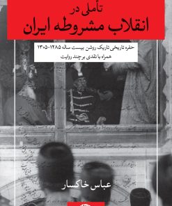 کتاب تاملی در انقلاب مشروطه ایران | انتشارات نگاه