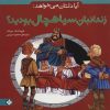 کتاب آیا دلتان می خواهد زندانبان سیاهچال بودید؟ | انتشارات نشر پنجره