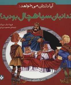 کتاب آیا دلتان می خواهد زندانبان سیاهچال بودید؟ | انتشارات نشر پنجره