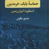 کتاب حماسه بابک خرمدین | انتشارات نگاه