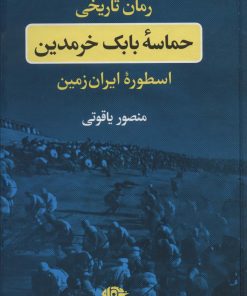 کتاب حماسه بابک خرمدین | انتشارات نگاه