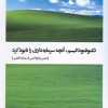 کتاب تکنوفئودالیسم، آنچه سرمایه داری را نابود کرد | انتشارات بیدگل