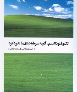 کتاب تکنوفئودالیسم، آنچه سرمایه داری را نابود کرد | انتشارات بیدگل