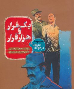 کتاب یک فرار و هزار فرار | انتشارات به نشر